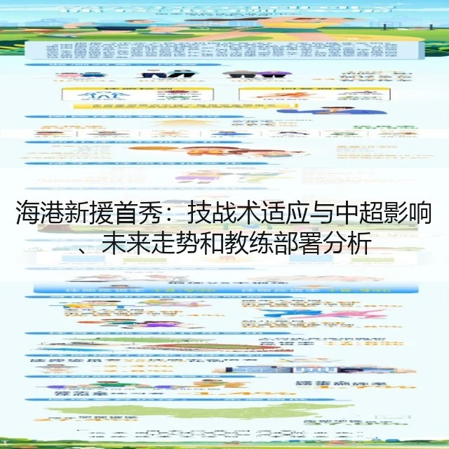 海港新援首秀：技战术适应与中超影响、未来走势和教练部署分析